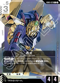 百式（GD02-072）［R］〈GD02 / GD02-072〉