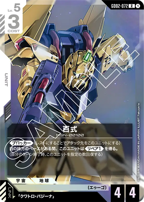 百式（GD02-072）［R］〈GD02 / GD02-072〉