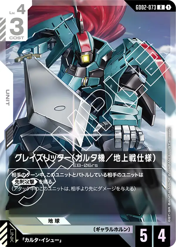 グレイズリッター（カルタ機／地上戦仕様）（GD02-073）［R］〈GD02 / GD02-073〉