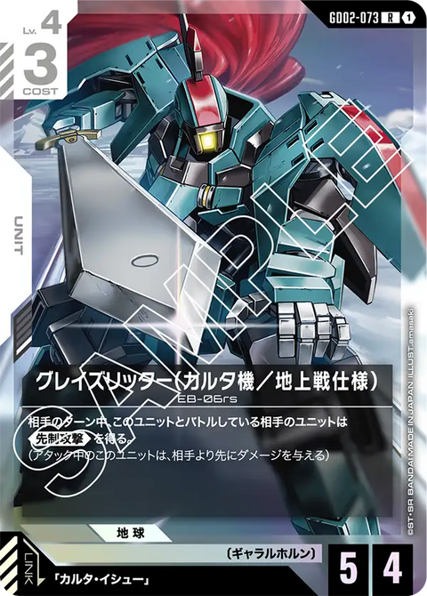 グレイズリッター（カルタ機／地上戦仕様）（GD02-073）［R］〈GD02 / GD02-073〉