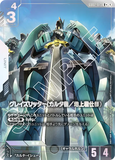 グレイズリッター（カルタ機／地上戦仕様）（GD02-073）［R+］〈GD02 / GD02-073_p1〉