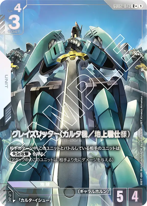 グレイズリッター（カルタ機／地上戦仕様）（GD02-073）［R+］〈GD02 / GD02-073_p1〉