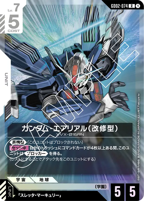ガンダム・エアリアル（改修型）（GD02-074）［R］〈GD02 / GD02-074〉