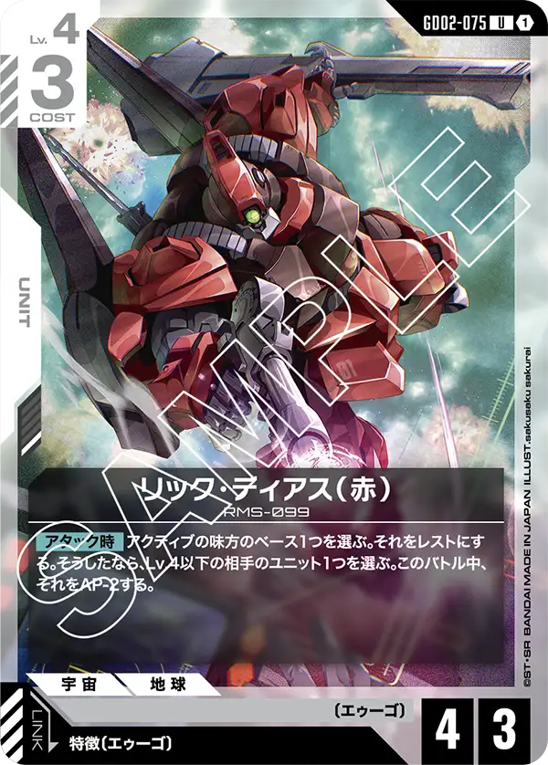 リック・ディアス（赤）（GD02-075）［U］〈GD02 / GD02-075〉