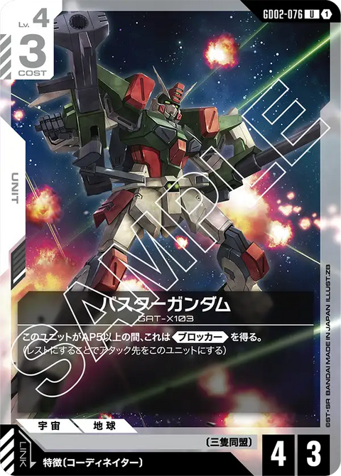 バスターガンダム（GD02-076）［U］〈GD02 / GD02-076〉