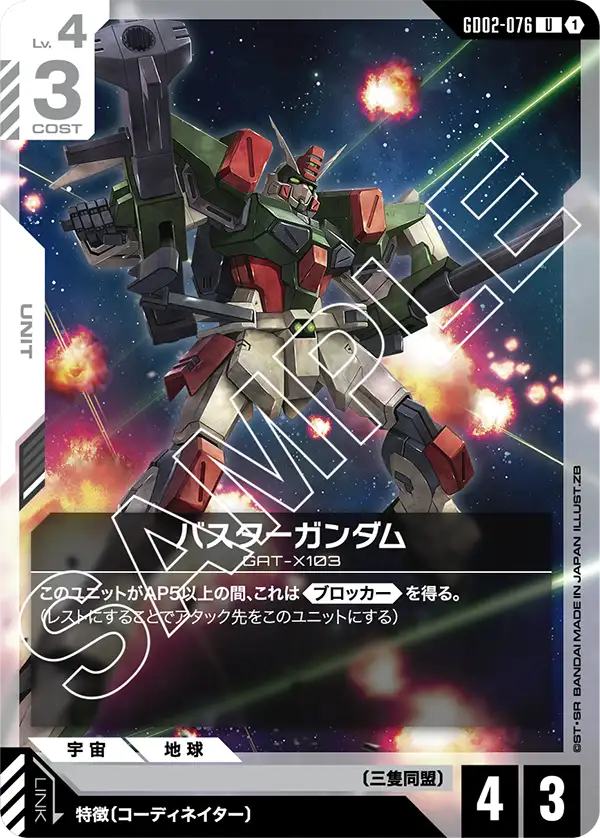 バスターガンダム（GD02-076）［U］〈GD02 / GD02-076〉