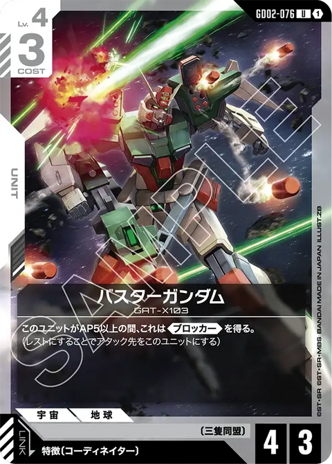 バスターガンダム（GD02-076）［U］〈ST09 / GD02-076_p1〉
