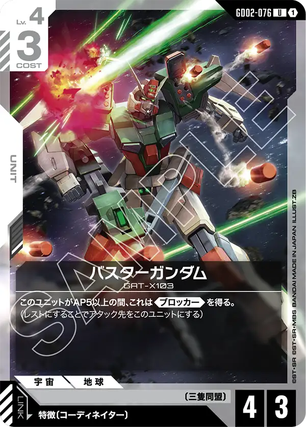 バスターガンダム（GD02-076）［U］〈ST09 / GD02-076_p1〉