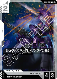 シュヴァルベ・グレイズ（アイン機）（GD02-077）［U］〈GD02 / GD02-077〉