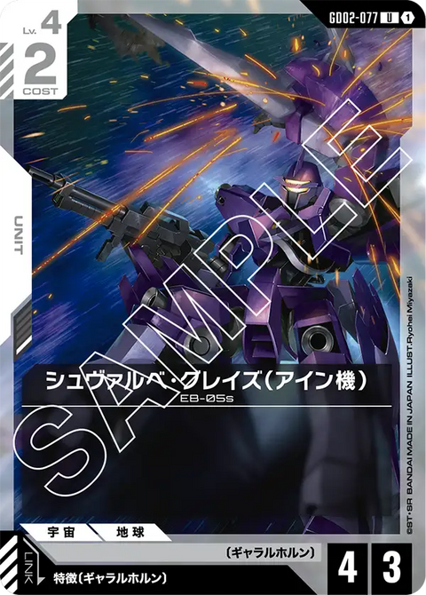 シュヴァルベ・グレイズ（アイン機）（GD02-077）［U］〈GD02 / GD02-077〉