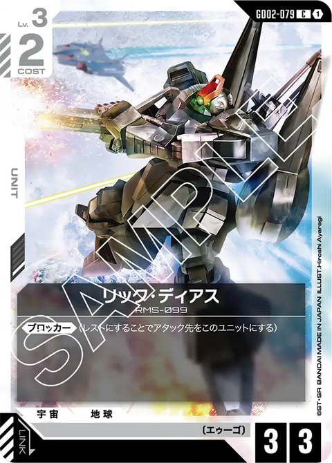リック・ディアス（GD02-079）［C］〈GD02 / GD02-079〉