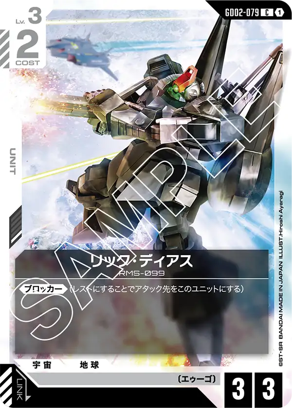 リック・ディアス（GD02-079）［C］〈GD02 / GD02-079〉