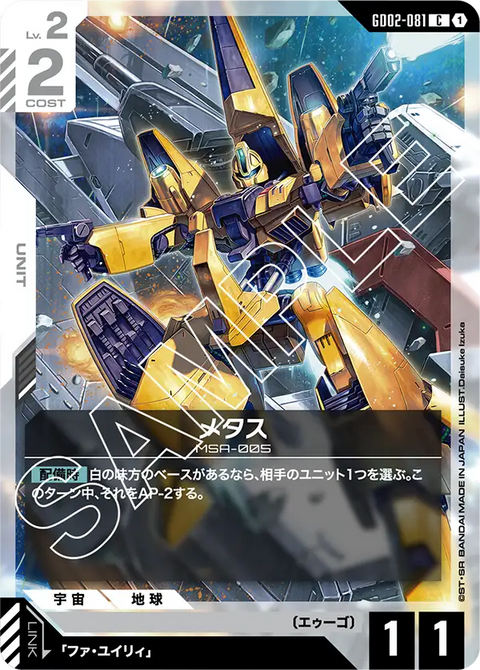 メタス（GD02-081）［C］〈GD02 / GD02-081〉