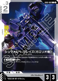 シュヴァルベ・グレイズ（ガエリオ機）（GD02-082）［C］〈GD02 / GD02-082〉