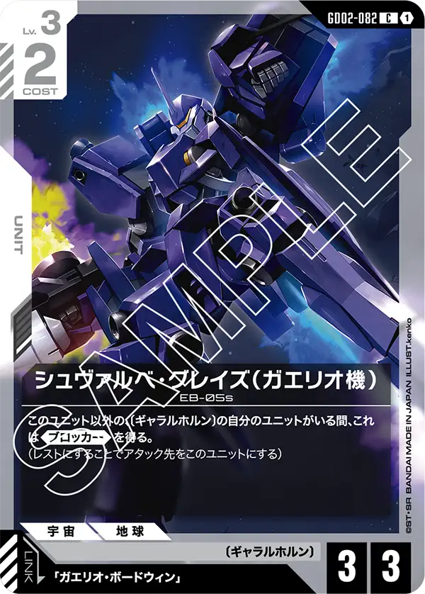 シュヴァルベ・グレイズ（ガエリオ機）（GD02-082）［C］〈GD02 / GD02-082〉
