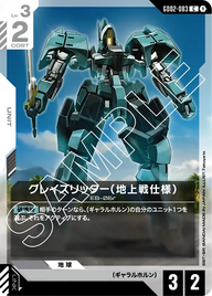 グレイズリッター（地上戦仕様）（GD02-083）［C］〈GD02 / GD02-083〉