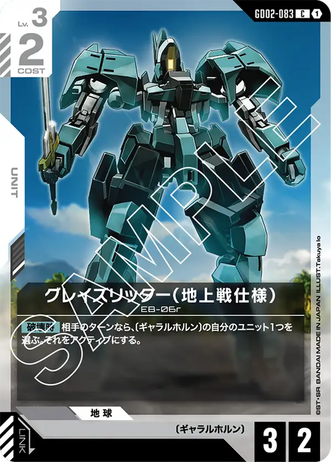 グレイズリッター（地上戦仕様）（GD02-083）［C］〈GD02 / GD02-083〉