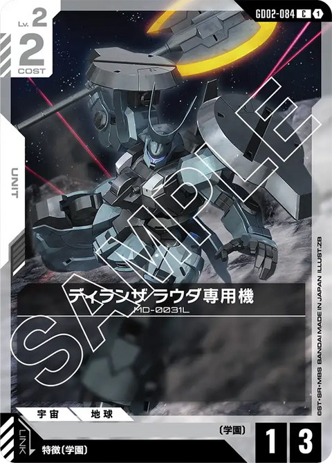 ディランザ ラウダ専用機（GD02-084）［C］〈GD02 / GD02-084〉