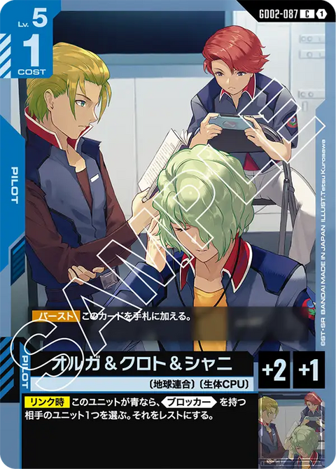オルガ＆クロト＆シャニ（GD02-087）［C］〈GD02 / GD02-087〉