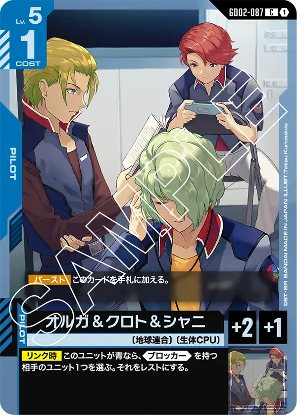 オルガ＆クロト＆シャニ（GD02-087）［C］〈GD02 / GD02-087〉