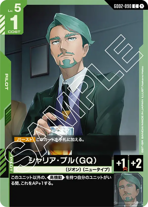 シャリア・ブル（GQ）（GD02-090）［C］〈GD02 / GD02-090〉