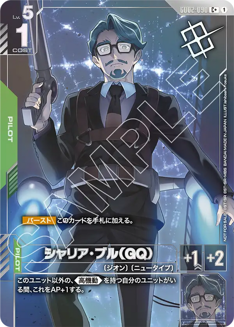 シャリア・ブル（GQ）（GD02-090）［C+］〈PROMO / GD02-090_p2〉