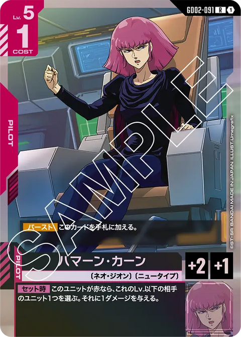 ハマーン・カーン（GD02-091）［R］〈GD02 / GD02-091〉