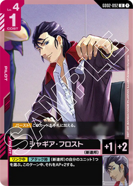 シャギア・フロスト（GD02-092）［U］〈GD02 / GD02-092〉