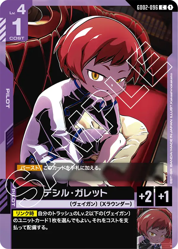 デシル・ガレット（GD02-096）［C］〈GD02 / GD02-096〉