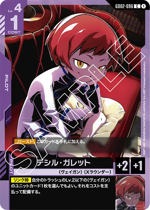 デシル・ガレット（GD02-096）［C］〈GD02 / GD02-096〉