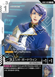 ガエリオ・ボードウィン（GD02-099）［C］〈GD02 / GD02-099〉