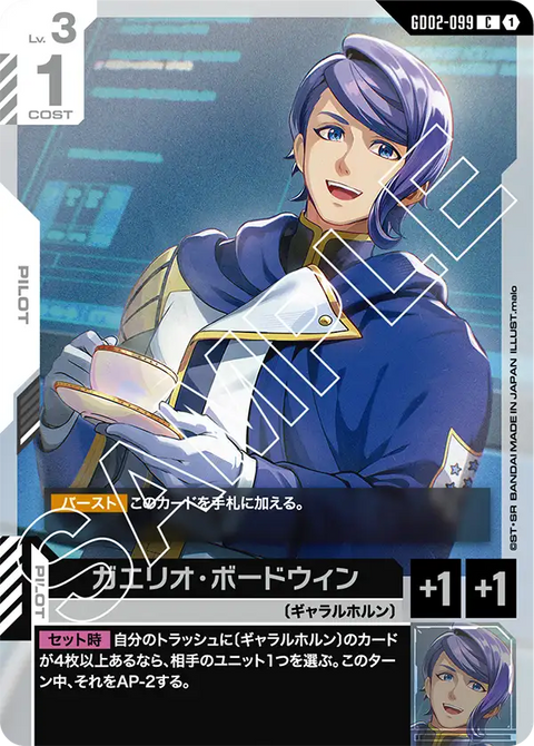 ガエリオ・ボードウィン（GD02-099）［C］〈GD02 / GD02-099〉