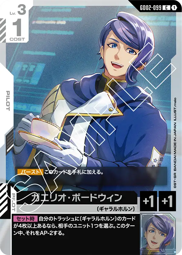 ガエリオ・ボードウィン（GD02-099）［C］〈GD02 / GD02-099〉