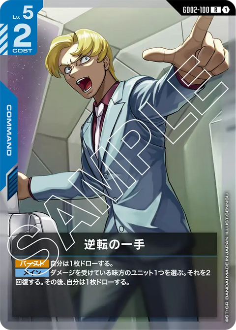 逆転の一手（GD02-100）［R］〈GD02 / GD02-100〉