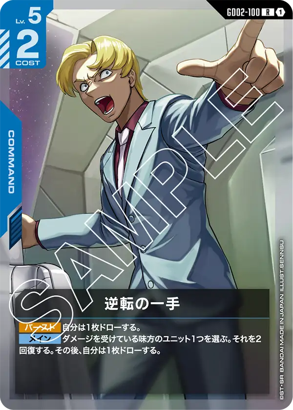 逆転の一手（GD02-100）［R］〈GD02 / GD02-100〉