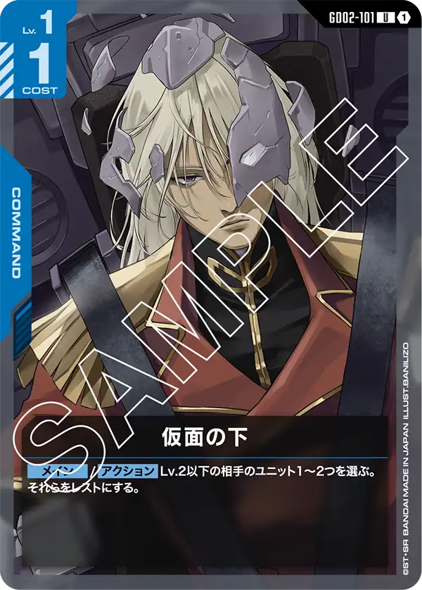 仮面の下（GD02-101）［U］〈GD02 / GD02-101〉