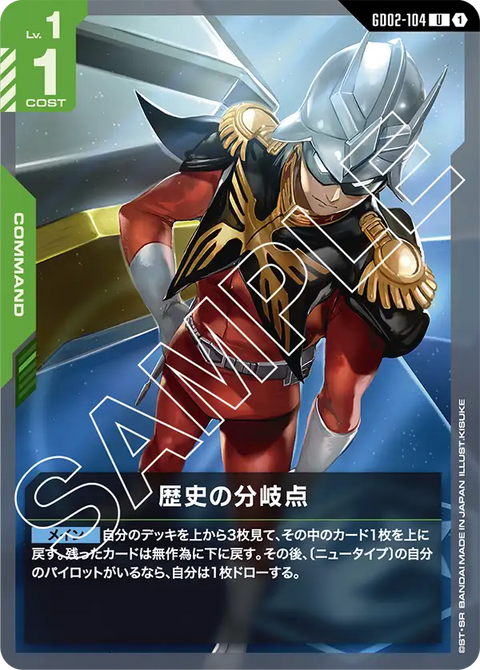 歴史の分岐点（GD02-104）［U］〈GD02 / GD02-104〉