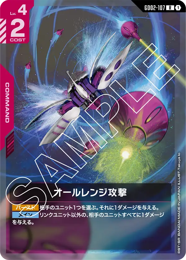 オールレンジ攻撃（GD02-107）［R］〈GD02 / GD02-107〉