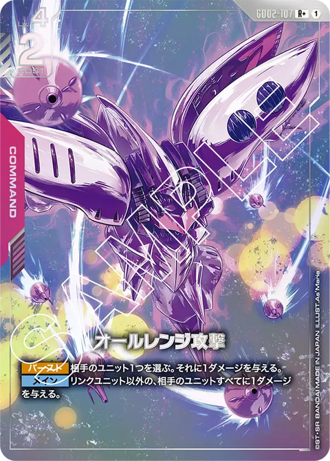 オールレンジ攻撃（GD02-107）［R+］〈GD02 / GD02-107_p1〉