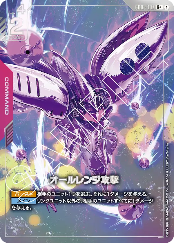 オールレンジ攻撃（GD02-107）［R+］〈GD02 / GD02-107_p1〉