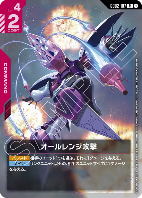 オールレンジ攻撃（GD02-107）［R］〈PROMO / GD02-107_p2〉