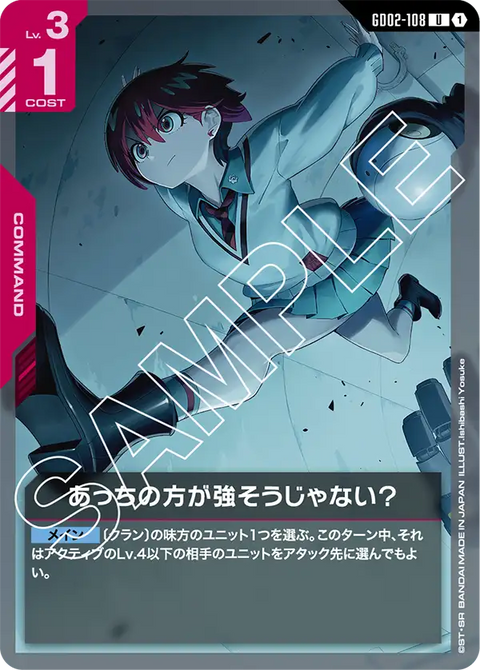 あっちの方が強そうじゃない？（GD02-108）［U］〈GD02 / GD02-108〉