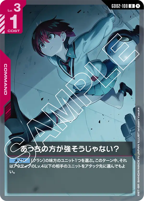 あっちの方が強そうじゃない？（GD02-108）［U］〈GD02 / GD02-108〉
