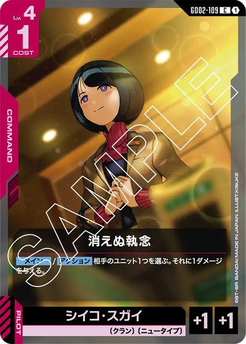 消えぬ執念（GD02-109）［C］〈GD02 / GD02-109〉