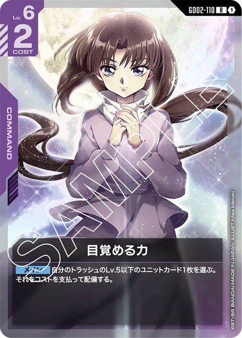 目覚める力（GD02-110）［R］〈GD02 / GD02-110〉