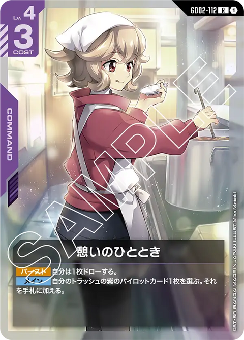 憩いのひととき（GD02-112）［R］〈GD02 / GD02-112〉