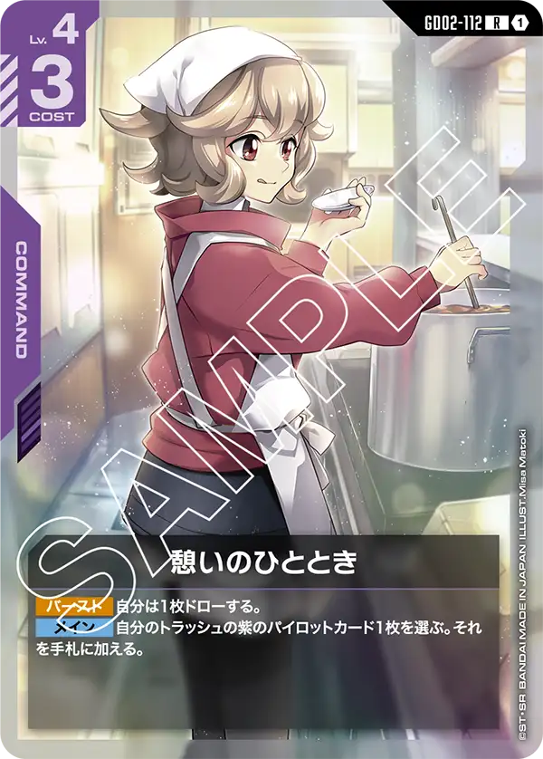 憩いのひととき（GD02-112）［R］〈GD02 / GD02-112〉