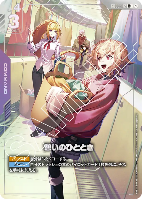 憩いのひととき（GD02-112）［R+］〈GD02 / GD02-112_p1〉