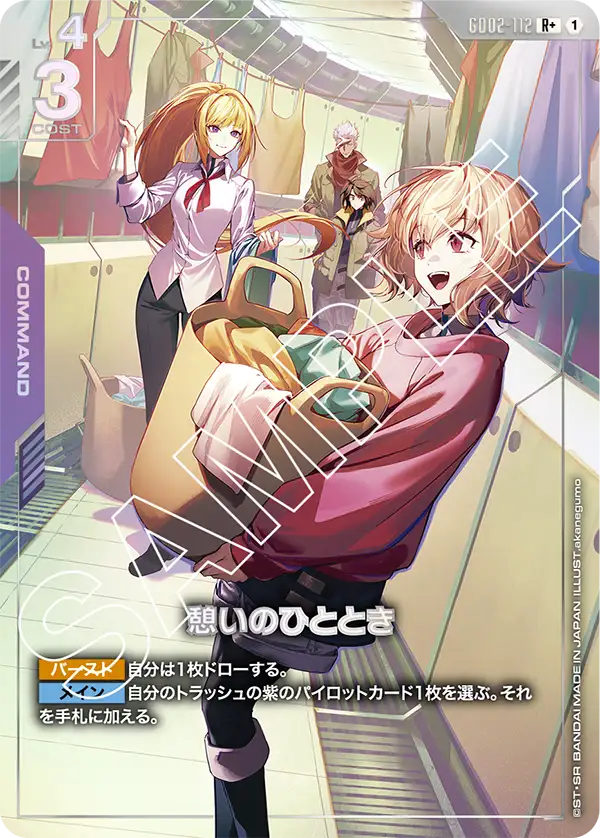 憩いのひととき（GD02-112）［R+］〈GD02 / GD02-112_p1〉