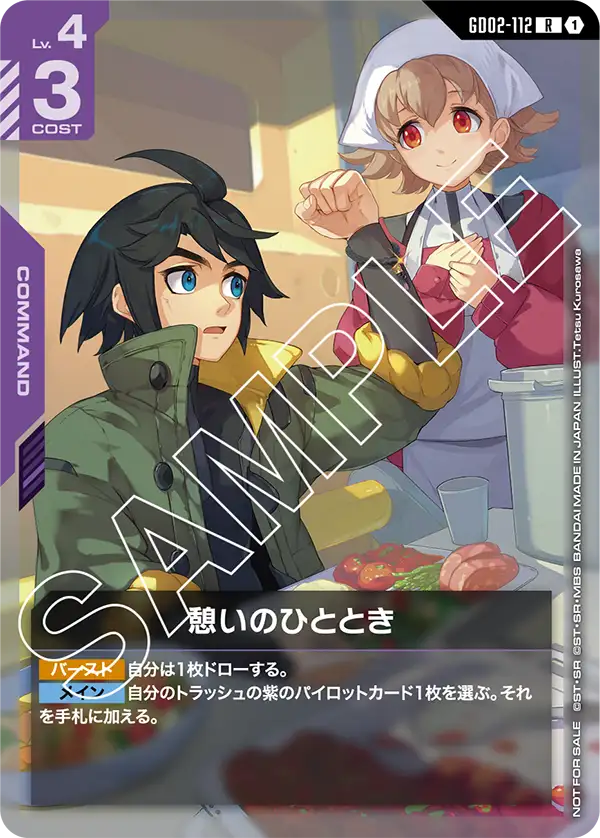 憩いのひととき（GD02-112）［R］〈PROMO / GD02-112_p2〉